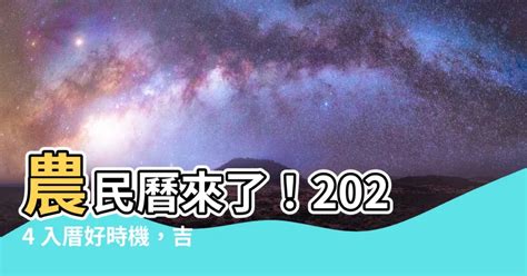 農民曆 入厝|2024入宅吉日